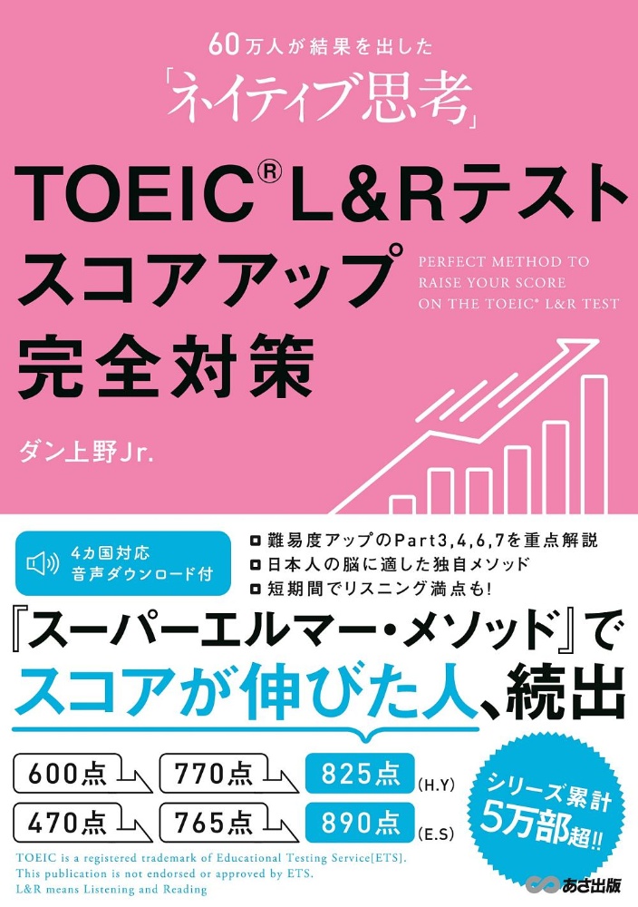 ＴＯＥＩＣ　Ｌ＆Ｒテスト　スコアアップ　完全対策