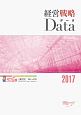 経営戦略Data　せいび界増刊号　2017
