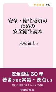 安全・衛生委員のための安全衛生読本