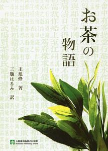 お茶の物語