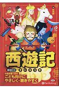 西遊記 朗読CD