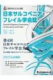 日本サルコペニア・フレイル学会誌　1－2　2017．10