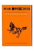 （５０）懐中日記　２０１８