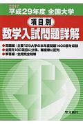 全国大学　項目別　数学入試問題詳解　平成２９年