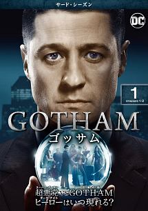 ＧＯＴＨＡＭ／ゴッサム　＜サード・シーズン＞Ｖｏｌ．１