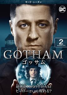 ＧＯＴＨＡＭ／ゴッサム　＜サード・シーズン＞Ｖｏｌ．２