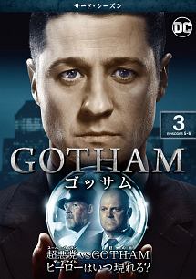 ＧＯＴＨＡＭ／ゴッサム　＜サード・シーズン＞Ｖｏｌ．３