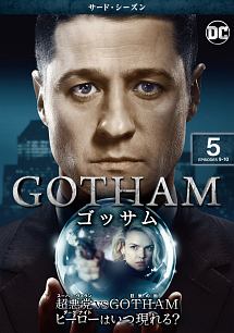 ＧＯＴＨＡＭ／ゴッサム　＜サード・シーズン＞Ｖｏｌ．５