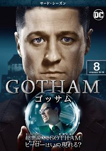 ＧＯＴＨＡＭ／ゴッサム　＜サード・シーズン＞Ｖｏｌ．８