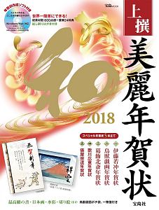 上撰　美麗年賀状　和　２０１８