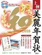 上撰　美麗年賀状　和　2018