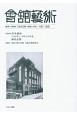 會舘藝術　1940年（昭和15年）1月〜3月(16)