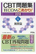 ＣＢＴ問題集　ＴＥＣＯＭこあかり！　新問篇　２０１８