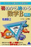 スバラシク面白いと評判の初めから始める数学Ｂ＜改訂４＞