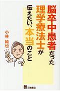 脳卒中患者だった理学療法士が伝えたい、本当のこと