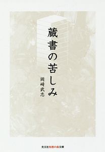 蔵書の苦しみ