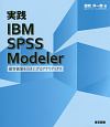実践　IBM　SPSS　Modeler