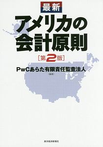 最新・アメリカの会計原則＜第２版＞