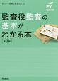 監査役監査の基本がわかる本＜第3版＞