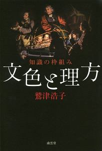 文色と理方　知識の枠組み