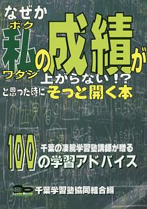 なぜか私－ボク・ワタシ－の成績が上がらない！？と思った時にそっと開く本