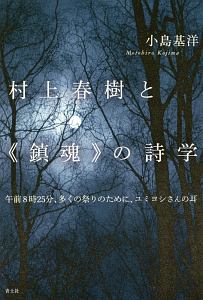 村上春樹と《鎮魂》の詩学