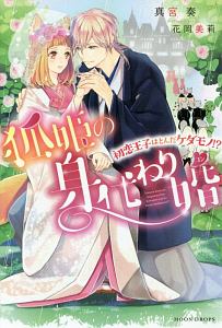 狐姫の身代わり婚 初恋王子はとんだケダモノ!?