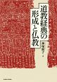 道教経典の形成と仏教