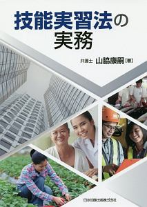 特定技能制度の実務 入管・労働法令,基本方針,分野別運用方針・要領