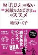 脱「若見え」の呪い“素敵なおばさま”のススメ