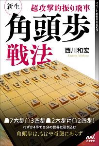 超攻撃的振り飛車 新生 角頭歩戦法 西川和宏の本 情報誌 Tsutaya ツタヤ