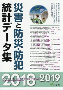 災害と防災・防犯統計データ集　２０１８－２０１９