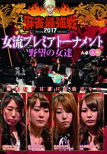 麻雀最強戦2017女流プレミアトーナメント　野望の女達　上巻