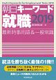 朝日キーワード就職　最新時事用語＆一般常識　2019