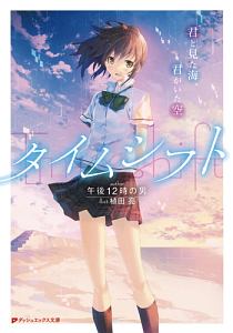 二度めの夏 二度と会えない君 赤城大空のライトノベル Tsutaya ツタヤ