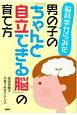 脳科学からみた男の子の「ちゃんと自立できる脳」の育て方