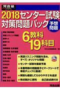 センター試験対策問題パック　河合塾ＳＥＲＩＥＳ　２０１８