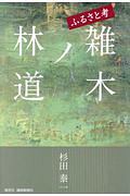 ふるさと考　雑木ノ林道