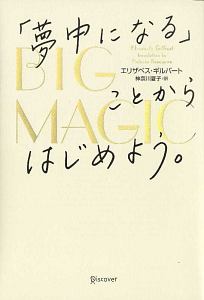 BIG MAGIC 「夢中になる」ことからはじめよう