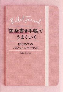 「箇条書き手帳」でうまくいく　はじめてのバレットジャーナル