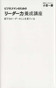 ビジネスマンのための「リーダー力」養成講座