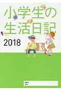 小学生の生活日記　２０１８