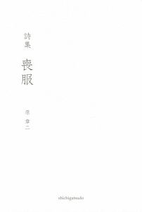 喪服 の作品一覧 308件 Tsutaya ツタヤ T Site