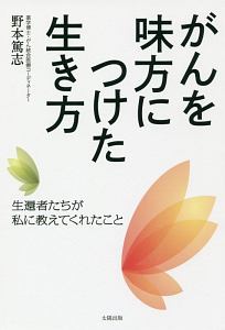 がんを味方につけた生き方