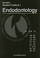 Endodontology　藤本研修会Standard　Textbook1