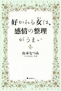 好かれる女 ひと は 感情の整理がうまい 山本なつみの本 情報誌 Tsutaya ツタヤ