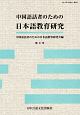 中国語話者のための日本語教育研究(8)