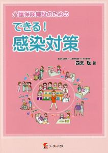 介護保険施設のためのできる！感染対策