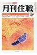 月刊住職　2017．10(227)