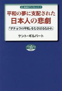 平和の夢に支配された日本人の悲劇